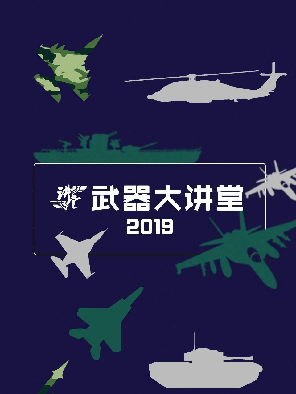 武器大讲堂 2019
