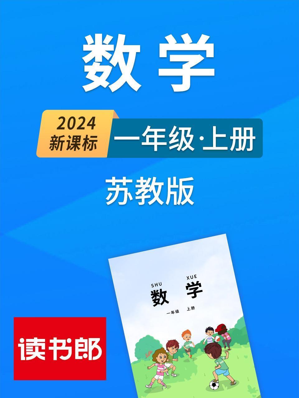 新课标数学一年级上册苏教版