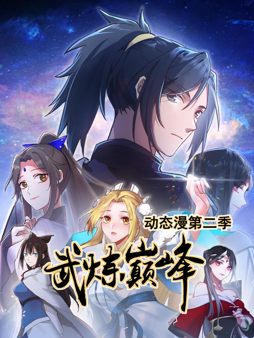 武炼巅峰2动态漫画