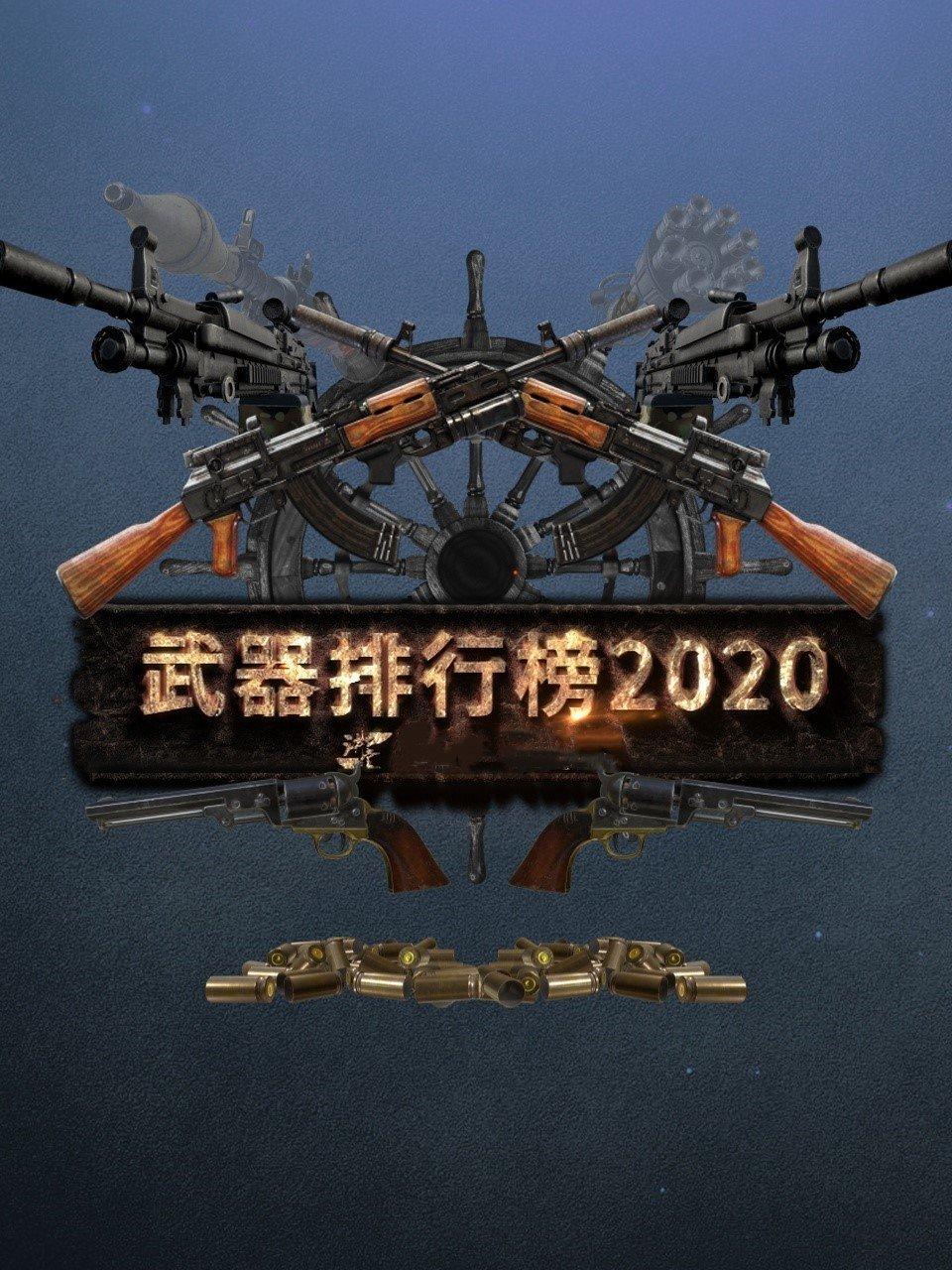 武器排行榜 2020