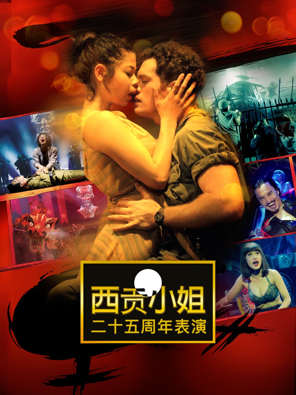 西贡小姐二十五周年表演