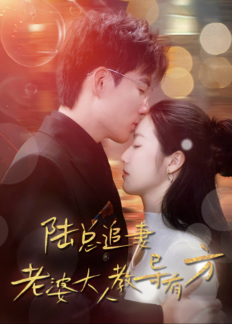 陆总追妻老婆大人教导有方