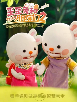 歪歪兔和她的朋友们 2