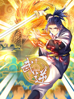 武逆 动态漫画 5