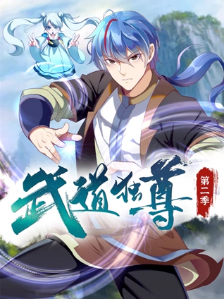 武道独尊 动态漫画 2