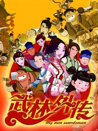 武林外传动画