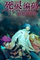 死灵编码 第一季