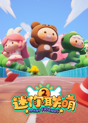 迷你联萌2