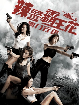 辣警霸王花:澳门行动