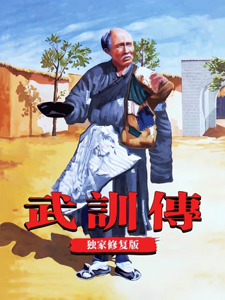 武训传独家修复